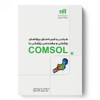 کتاب طراحی و شبیه سازی پروژه های پزشکی و مهندسی پزشکی با COMSOL