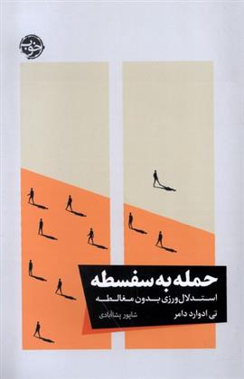 کتاب حمله به سفسطه