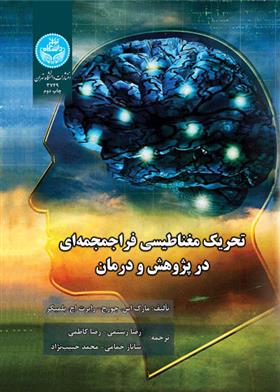کتاب تحریک مغناطیسی فراجمجمه ای