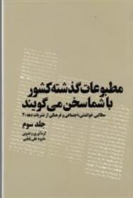 کتاب مطبوعات گذشته کشور با شما سخن می گویند
