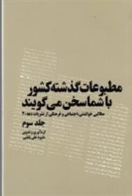 کتاب مطبوعات گذشته کشور با شما سخن می گویند;