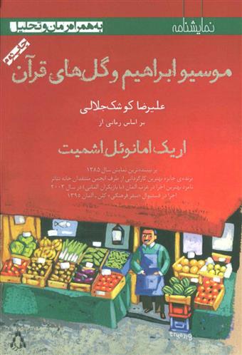 کتاب موسیو ابراهیم و گل های قرآن