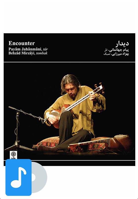 آلبوم موسیقی دیدار