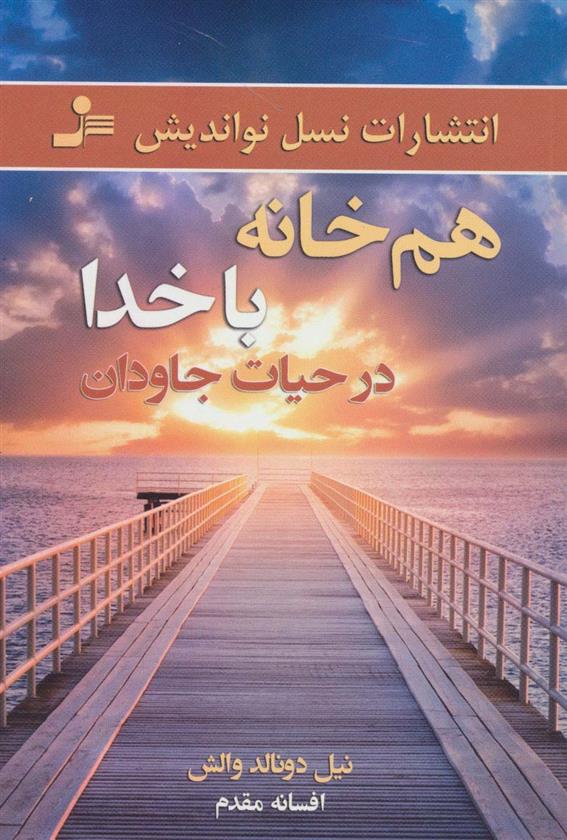 کتاب هم خانه با خدا در حیات جاودان