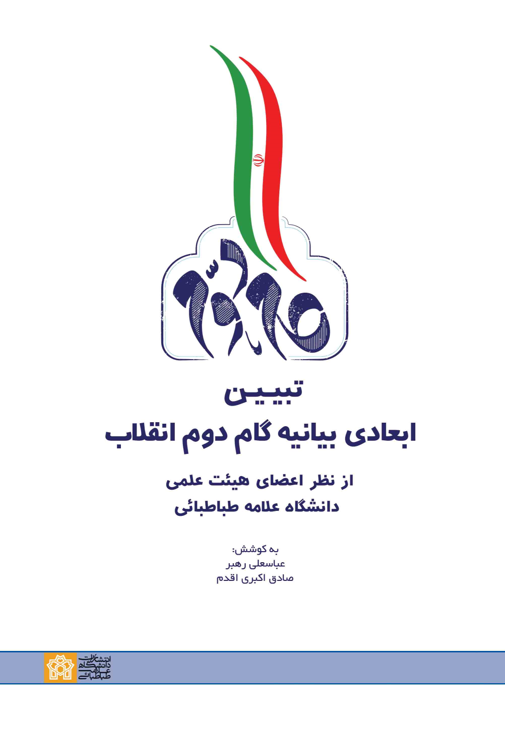 کتاب تبیین ابعادی بیانیه گام دوم انقلاب