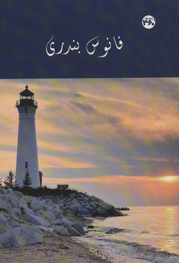 کتاب فانوس بندری