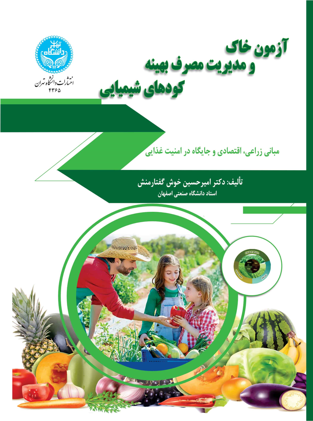 کتاب آزمون خاک و مدیریت مصرف بهینه کودهای شیمیایی