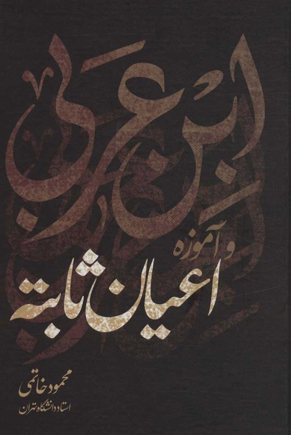 کتاب ابن عربی و آموزه اعیان ثابته