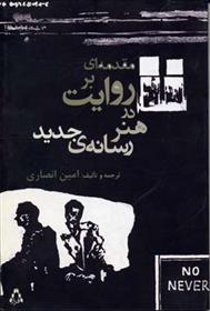 کتاب مقدمه ای بر روایت در هنر رسانه ی جدید