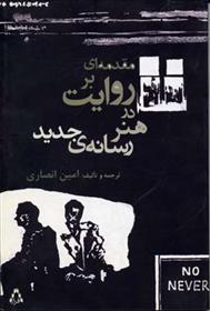 کتاب مقدمه ای بر روایت در هنر رسانه ی جدید;