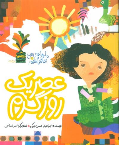 کتاب عصر یک روز گرم