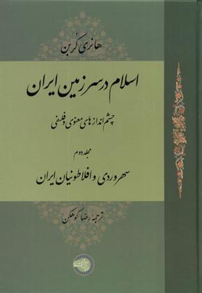 کتاب اسلام در سرزمین ایران (مجلد دوم);