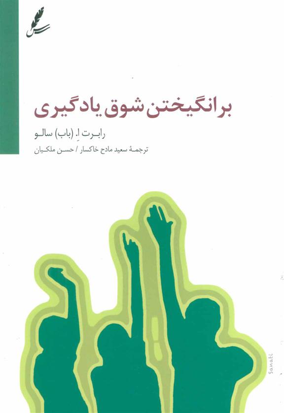 کتاب برانگیختن شوق یادگیری