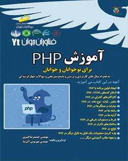 کتاب آموزش PHP برای نوجوانان و جوانان;