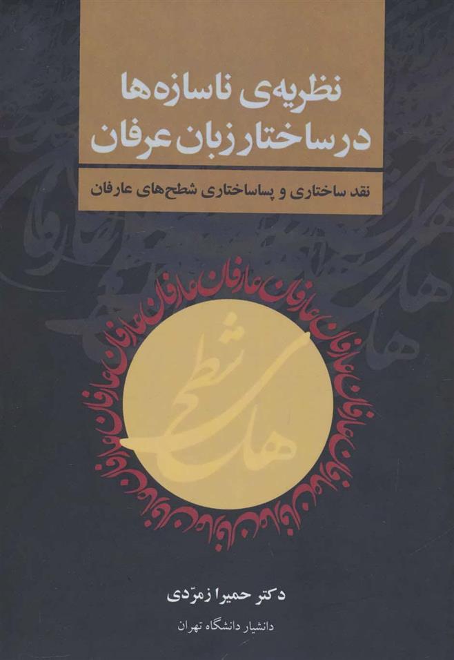 کتاب نظریه ی ناسازه ها در ساختار زبان عرفان