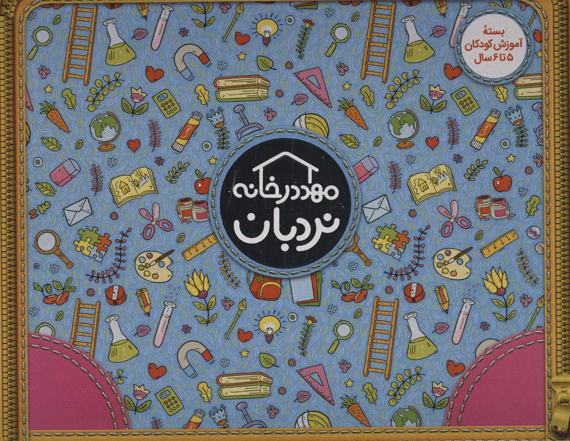 کیف کتاب مهد در خانه (5 تا 6 سال)