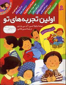 کتاب مجموعه اولین تجربه های تو (رقعی)