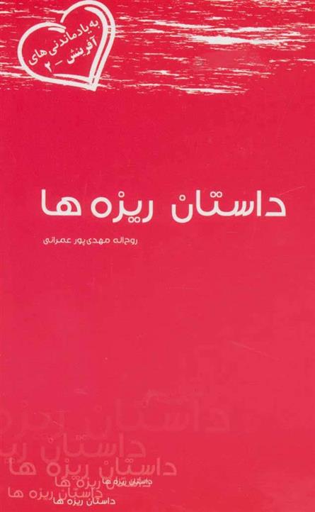 کتاب داستان ریزه ها