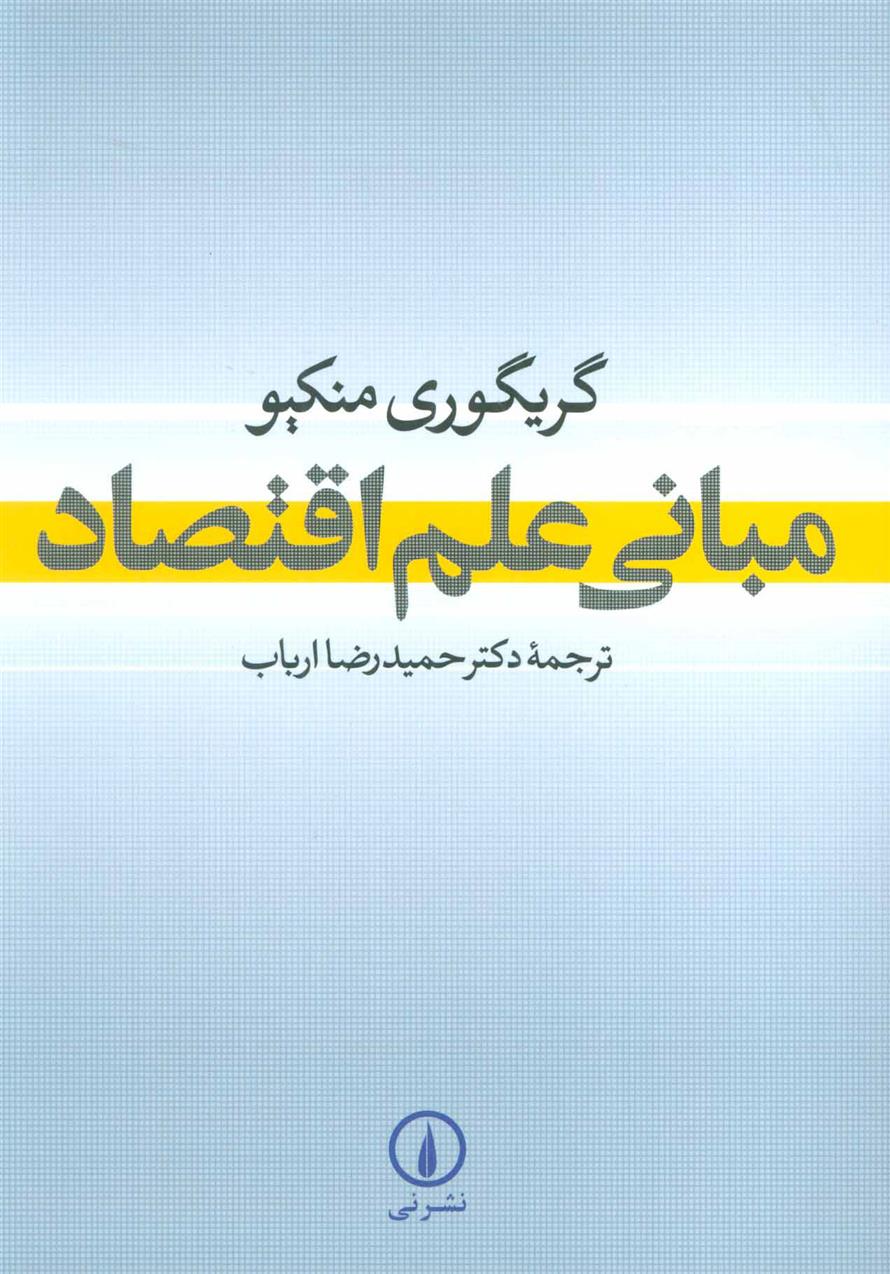 کتاب مبانی علم اقتصاد;