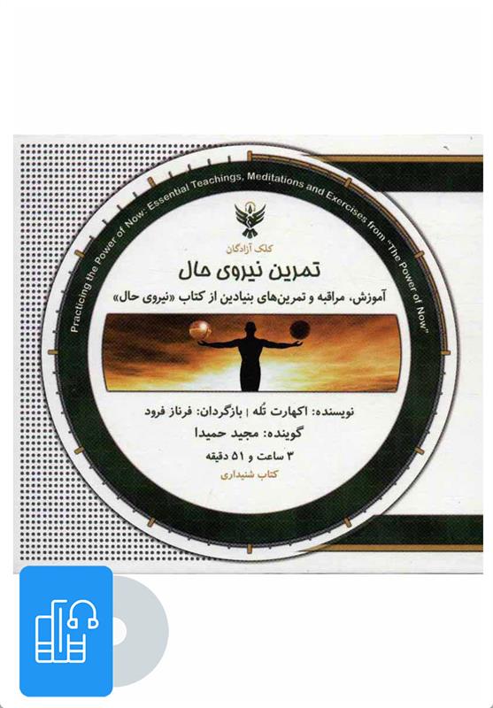 کتاب صوتی تمرین نیروی حال