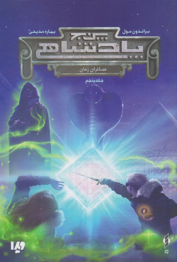 کتاب مجموعه پنج پادشاهی 5