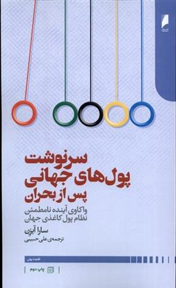 کتاب سرنوشت پول های جهانی پس از بحران
