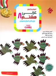 عربی هشتم رشادت