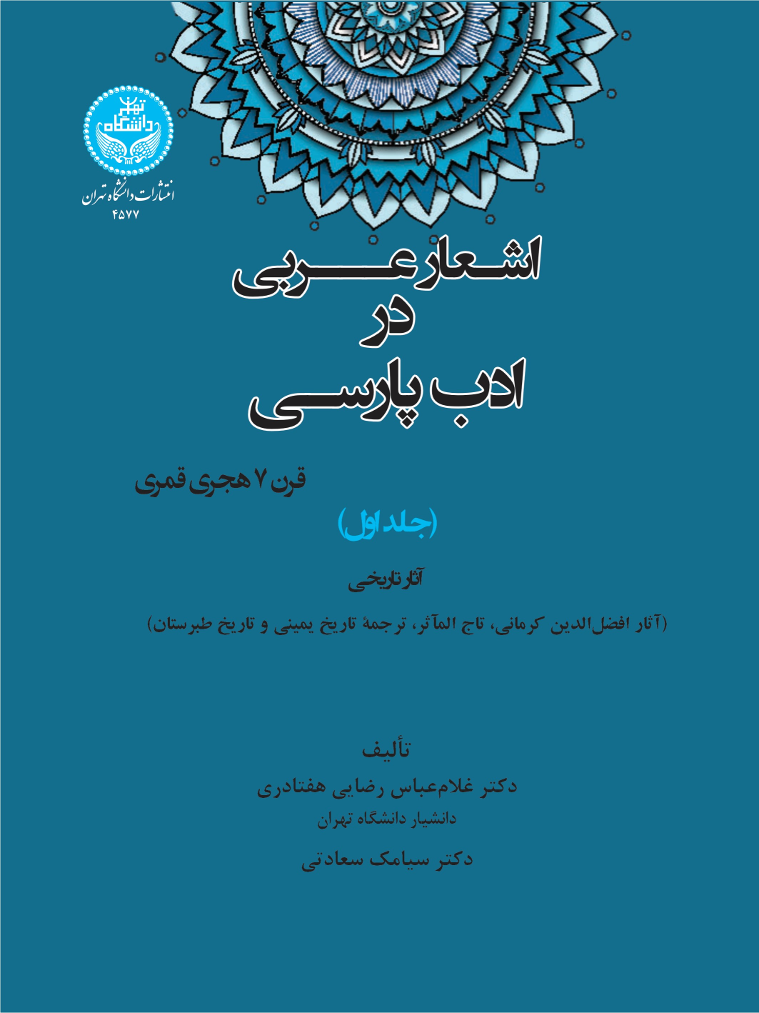 کتاب اشعار عربی در ادب پارسی (قرن 7 هجری قمری) جلد اول