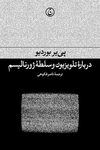 کتاب درباره تلویزیون و سلطه ژورنالیسم;