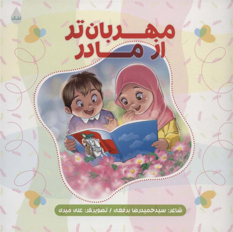 کتاب مهربان تر از مادر