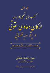 کتاب جامع تحلیلی کاربردی ارکان دعاوی حقوقی در پرتو رویه قضایی (دو جلدی)