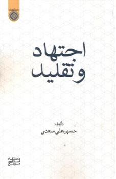 کتاب اجتهاد و تقلید