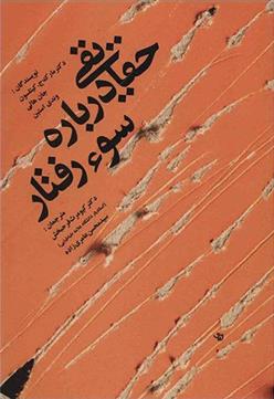 کتاب حقایقی درباره سوء رفتار