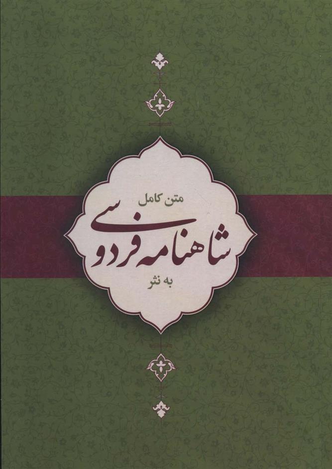 کتاب متن کامل شاهنامه فردوسی به نثر
