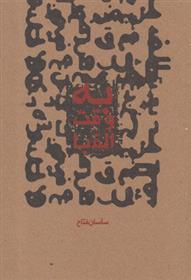 کتاب به وقت الفبا