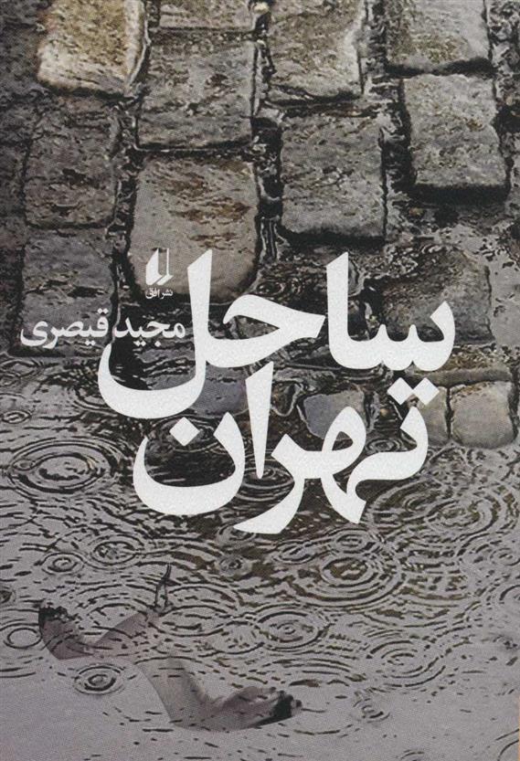 کتاب ساحل تهران