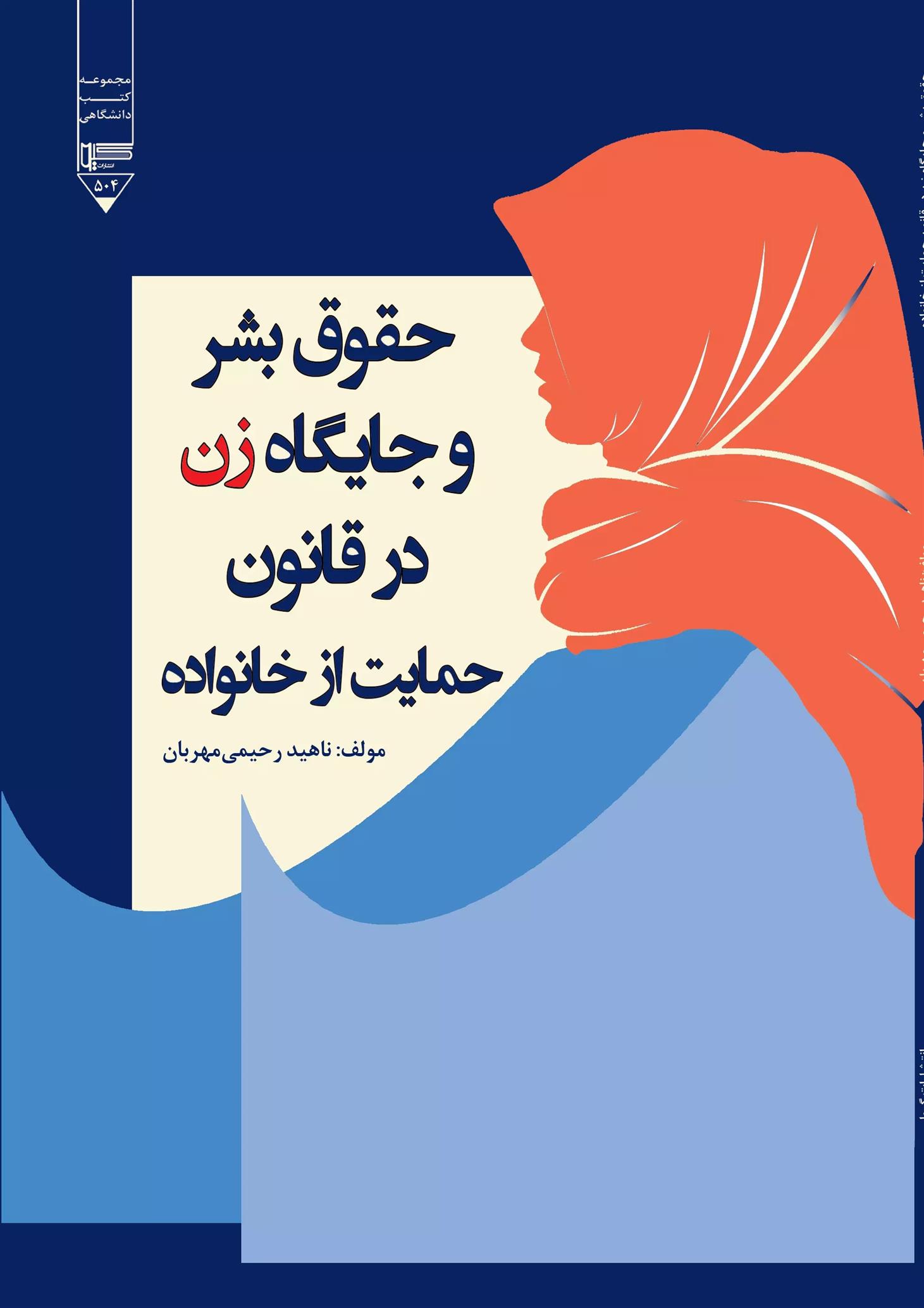 کتاب حقوق بشر و جایگاه زن در قانون حمایت از خانواده