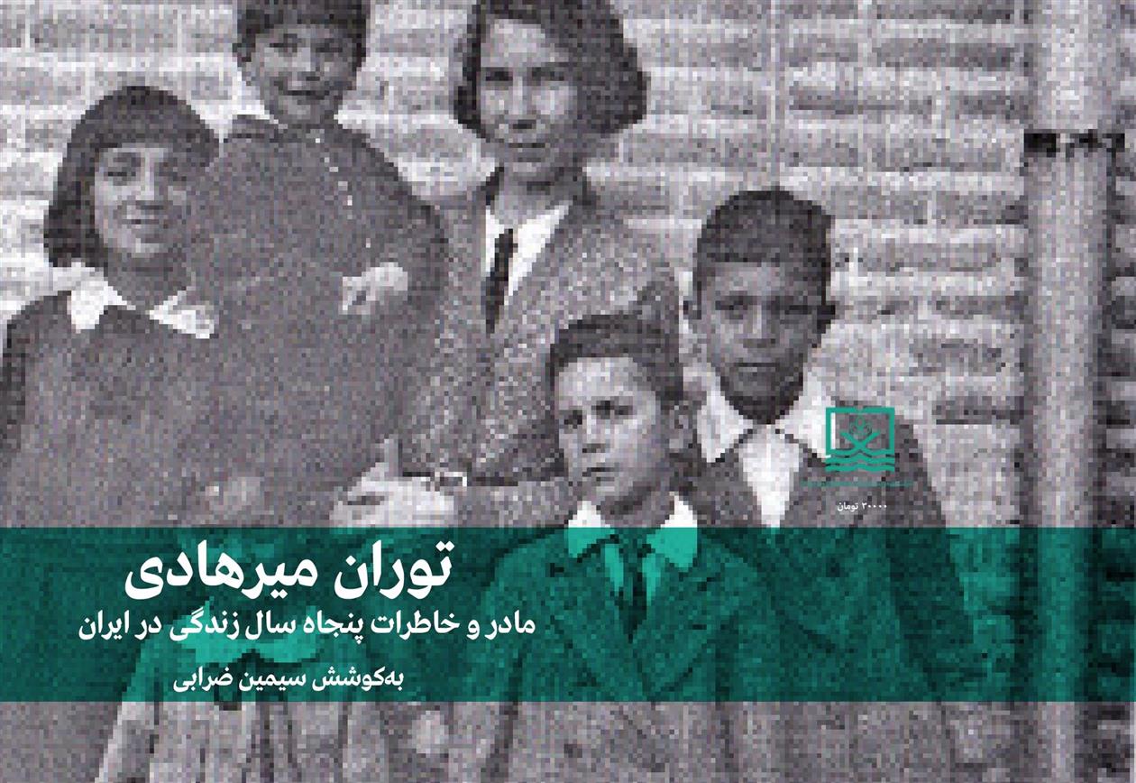 کتاب مادر و خاطرات پنجاه سال زندگی در ایران;