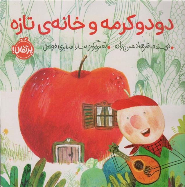 کتاب دودو کرمه و خانه ی تازه