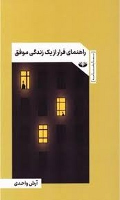 کتاب راهنمای فرار از یک زندگی موفق