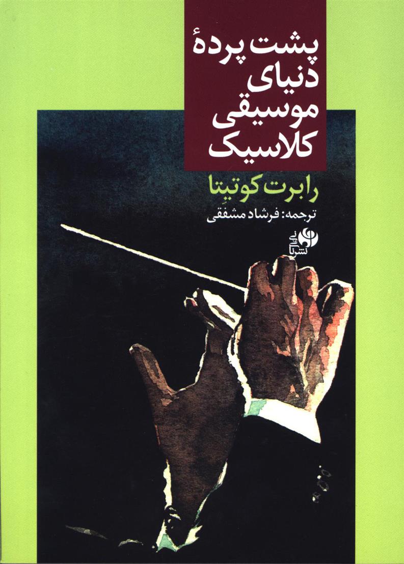 کتاب پشت پرده دنیای موسیقی کلاسیک
