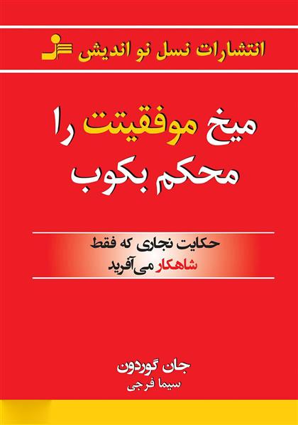 کتاب میخ موفقیتت را محکم بکوب