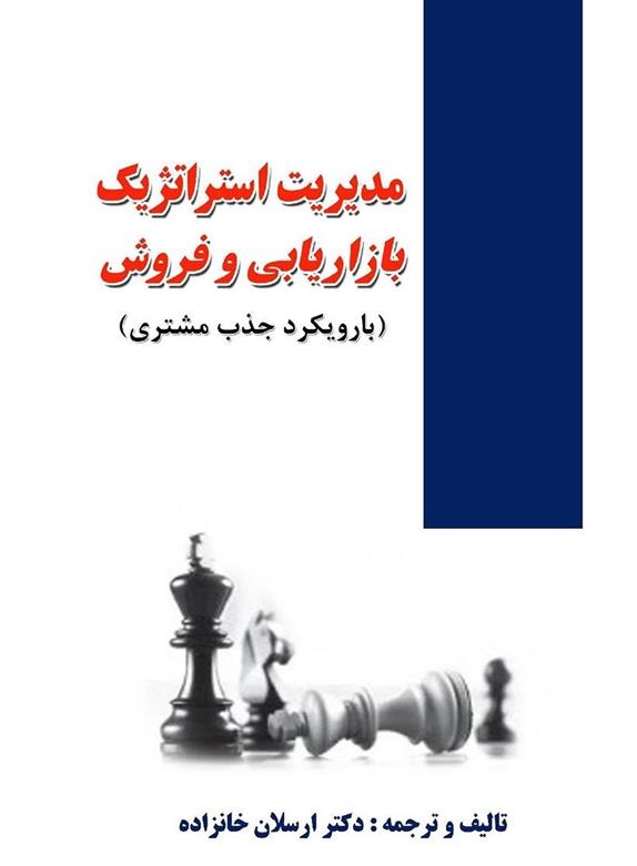 کتاب مدیریت استراتژیک بازاریابی و فروش