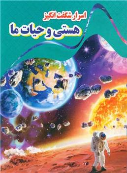 کتاب اسرار شگفت انگیز هستی و حیات ما