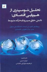 کتاب تحلیل شومپیتری از هم پایی اقتصاد