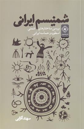 کتاب شمنیسم ایرانی