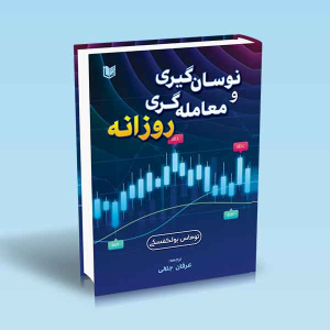 کتاب نوسان گیری و معامله گری روزانه