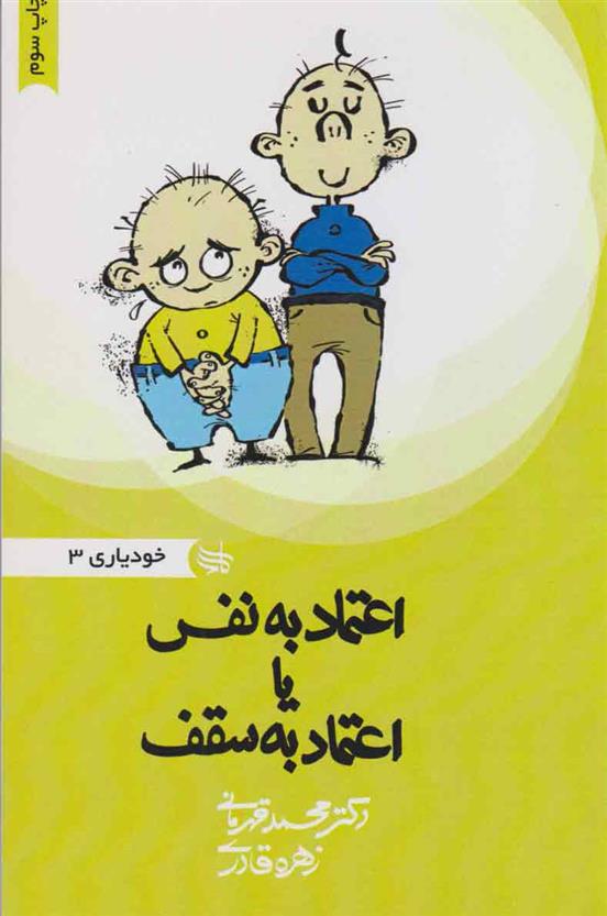 کتاب اعتماد به نفس یا اعتماد به سقف