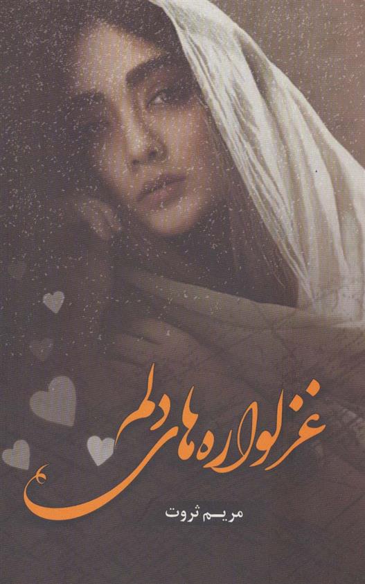 کتاب غزلواره های دلم