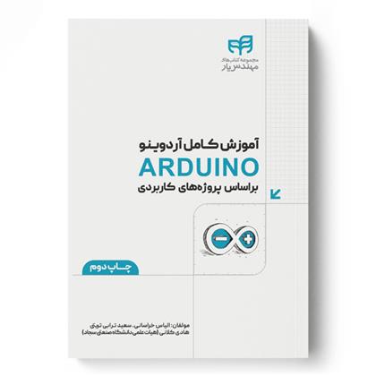 کتاب آموزش کامل آردوینو ARDUINO;